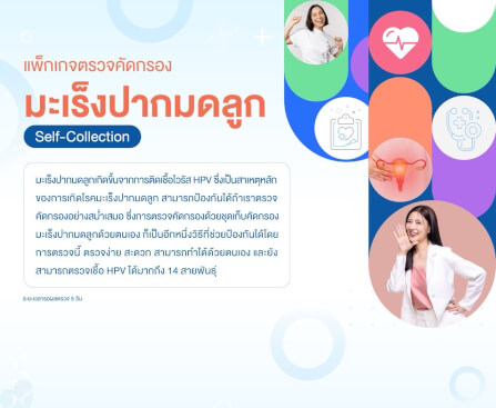 แพ็กเกจตรวจคัดกรองมะเร็งปากมดลูก (SELF-COLLECTION)_1